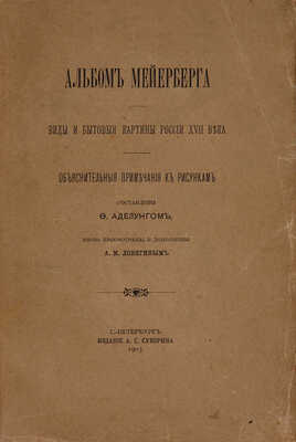 [Полный комплект]. Альбом Мейерберга. Виды и бытовые картины России XVII века. Текст и Альбом. СПб., 1903.